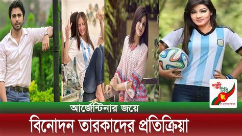 আর্জেন্টিনার জয়ে বিনোদন তারকাদের প্রতিক্রিয়া Youtube