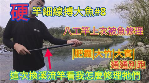 硬竿細線搏大魚8上次被魚修理，今天換我修理牠們溪釣霞面石賓竹篙頭 Youtube