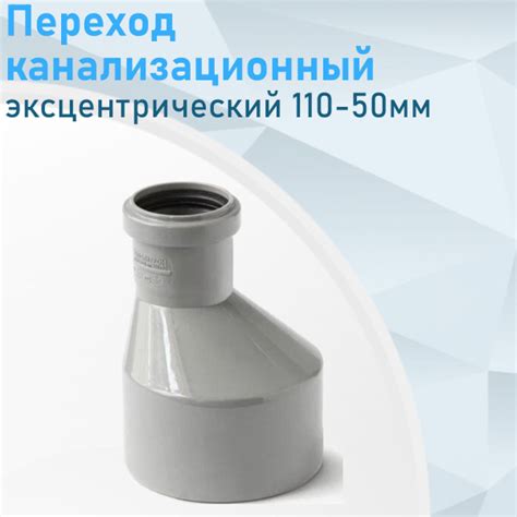 Переход канализационный эксцентрический 110-50мм бутылка 5455/ 89867 ...