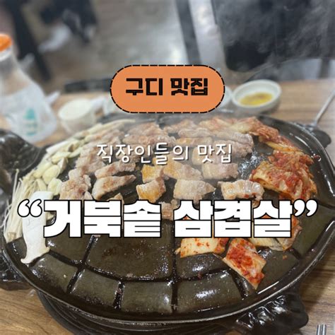 24시간 삼겹살 맛집 ㅣ거북 솥 삼겹살 구로 디지털 내 돈 내산 후기 네이버 블로그