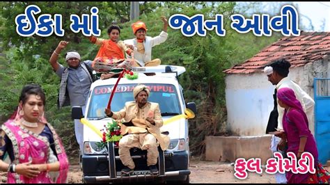 ઈકા માં જાન આવી Comedian Vipul 2 Gujarati Comedy Youtube