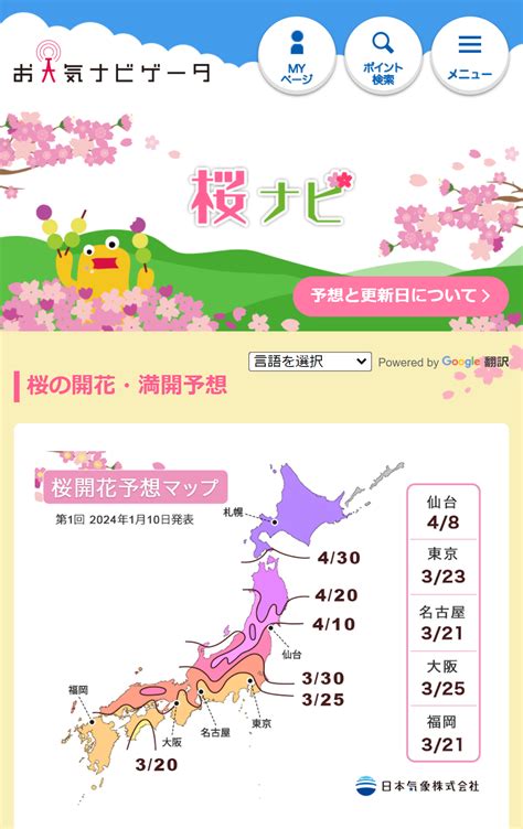 2024年「第1回桜の開花・満開予想」を発表 春先の高温の影響で、東・西日本では平年より早い開花が多い予想 開花一番乗りは高知の3月18日