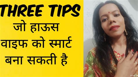 Housewife Apne Aap Ko Smart Kaise Dikhaye हाउस वाइफ अपने आप को कैसे