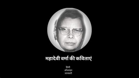 10 Famous Mahadevi Verma Poems In Hindi