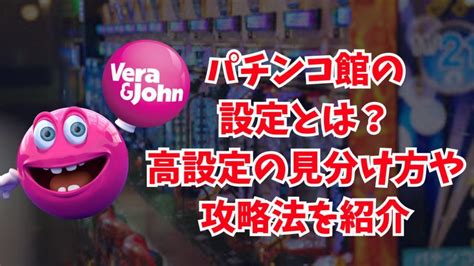 ベラジョンカジノのパチンコ館の設定とは？高設定の見分け方や攻略法を紹介 オンパチファイブ｜ベラジョンパチンコ館 オンパチ・オンカジ情報総合サイト