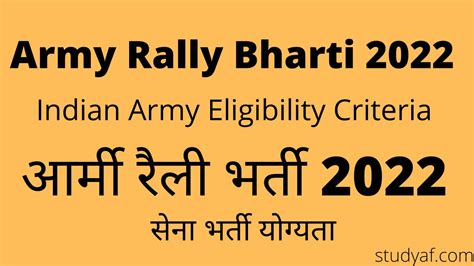 Army Rally Bharti 2022 आर्मी रैली भर्ती 2022 Studyaf