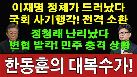 속보 이재명이 대통령 자격 1도 없는 충격 이유 국민의힘 방금 충격 폭로 민주 입법폭주 대폭락 아니라던 한동훈 드디어