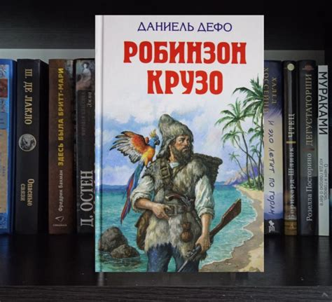 Психотерапевтические практики в романе Дэниэля Дефо "Робинзон Крузо ...