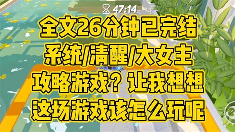 【完结文】系统清醒大女主。像我这么优秀的人，被人所爱是一件很正常的事 青青草小说馆 青青草小说馆 哔哩哔哩视频