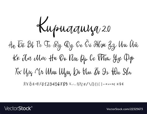 Russian calligraphic alphabet cyrillic Royalty Free Vector