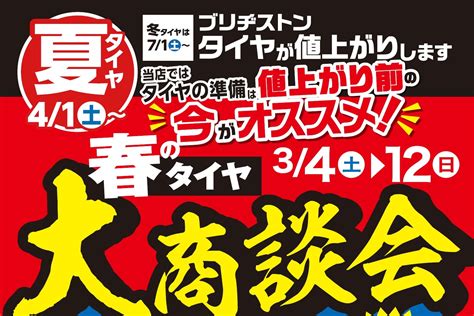 【春の大商談会andアルミホイール大商談会】開催まであと2日！＆店内改装中！ 店舗おススメ情報 タイヤ館 山形南