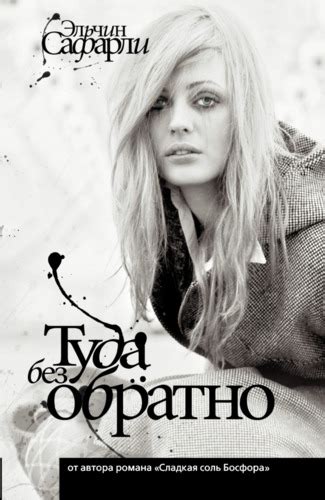 Туда без обратно by Elchin Safarli | Goodreads