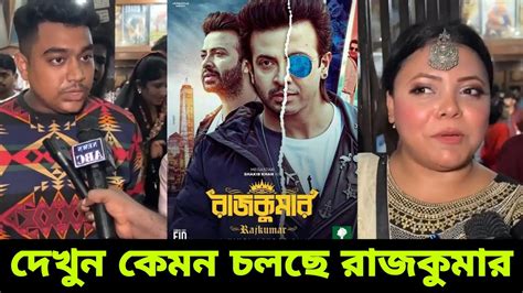 কেমন চলছে রাজকুমার সিনেমা। শাকিব খান রাজকুমার সিনেমা Youtube