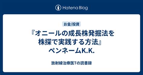 『オニールの成長株発掘法を株探で実践する方法』 ペンネームkk 放射線治療医tの読書録