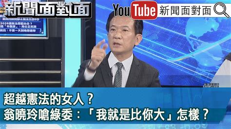 精彩片段》超越憲法的女人？翁曉玲嗆綠委：「我就是比你大」怎樣？【新聞面對面】20240614 Youtube