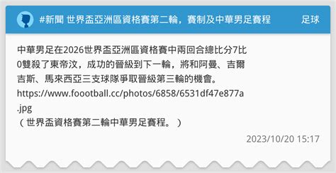 新聞 世界盃亞洲區資格賽第二輪，賽制及中華男足賽程整理 足球板 Dcard