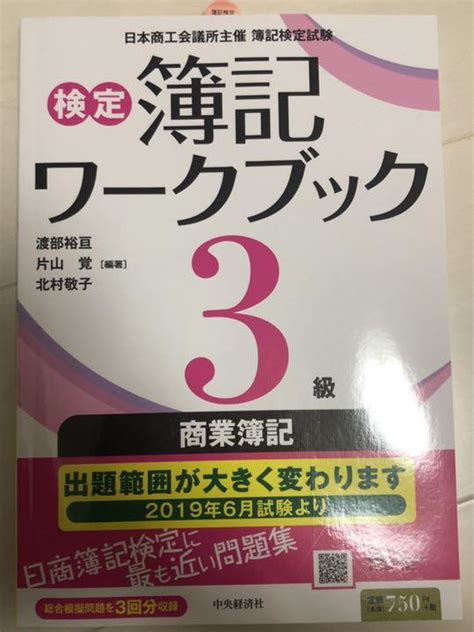 検定簿記ワークブック3級商業簿記 メルカリ