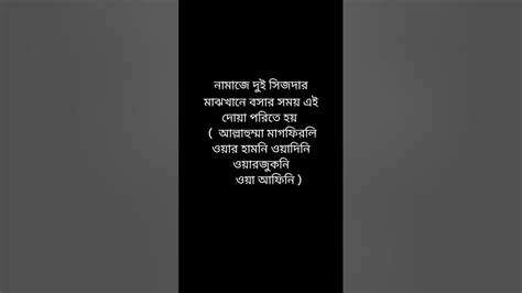 দুই সিজদার মাঝখানে বসা ওয়াজিব বসে এই দোয়া পড়তে হয় Youtube