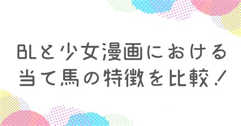 あのタイプは少女漫画だと少数派？blと少女漫画における当て馬の特徴を比較！｜カレラ