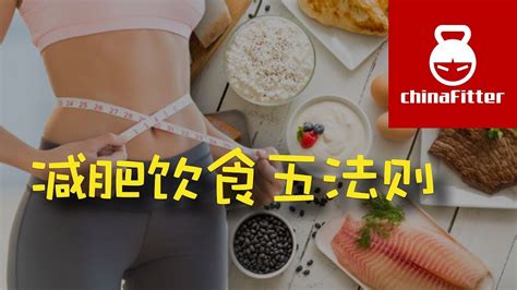 减肥饮食五法则 减肥如何吃减脂怎么吃如何吃才能减肥减肥饮食法饮食计划如何饮食才能瘦瘦肚子饮食应该怎么吃才能瘦想瘦应该如何吃