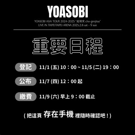 記得收信！yoasobi「超現實」小巨蛋演唱會抽選結果公布，未在指定時間完成繳費視同放棄資格 上報 遊戲