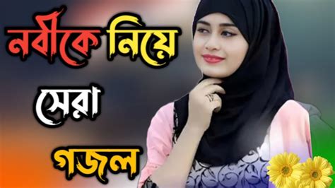 Bangla Gojol নতন গজল সর গজল Islamic Gazal Amazing Islamic Naat