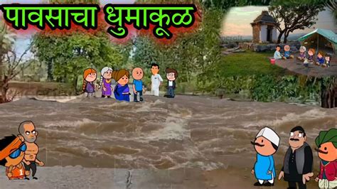 पावसाचा धुमाकूळ नदीला पूर Episode 445 😂😂comedy Video 😂😂