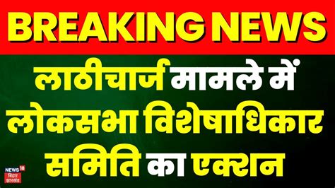 Breaking News Bjp सांसद Janardan Singh Sigriwal पर लाठीचार्ज का मामला Patna Lathicharge