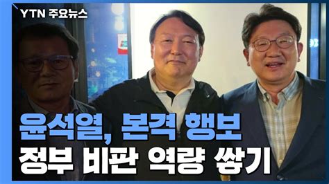 윤석열 잠행 접고 본격 행보문 정부 비판 역량 축적 Ytn 동영상 Dailymotion