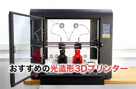 【2025】光造形の3dプリンター9選を徹底比較！価格や特徴を比べてみた 工場dx研究所