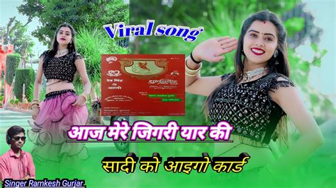 आज मेरे जिगरी यार की सादी को आइगो कार्ड Sadi Ko Kard Viralvideo Ramkesh Gurjar Rasiya Youtube