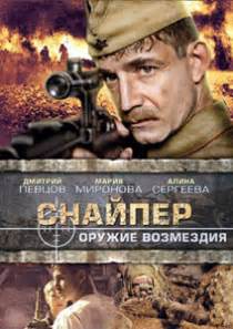 Снайпер оружие возмездия актеры и роли фото