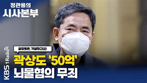 정관용의 시사본부 각설하고2 곽상도 전 의원 뇌물혐의 무죄 이종훈 시사평론가 최민희 더불어민주당 국민소통위원장