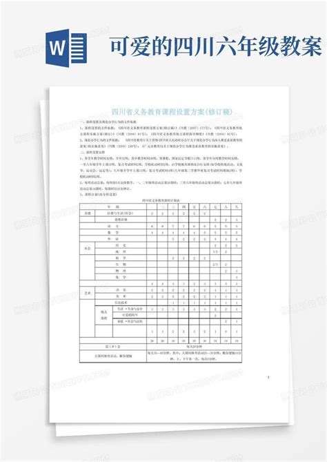 四川省义务教育课程设置方案word模板下载编号qmdagzmz熊猫办公