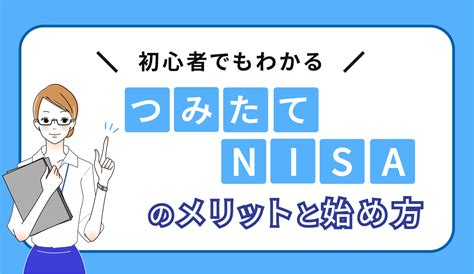 初心者でもわかる！つみたてnisaのメリットと始め方 List