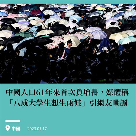 端傳媒 Initium Media On Twitter 【中國人口61年來首次負增長，媒體稱「八成大學生想生兩娃」引網友嘲諷】 1月17日，中國國家統計局發布數據顯示，2022年末全國