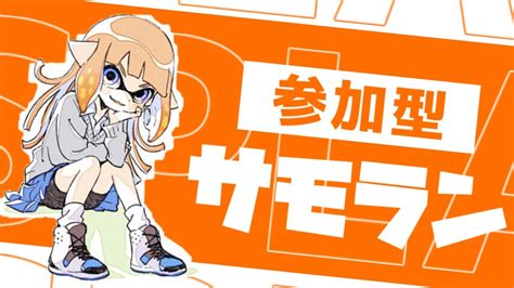 スプラトゥーン3 ライブ 参加型 プラべしたいなぁー Youtube