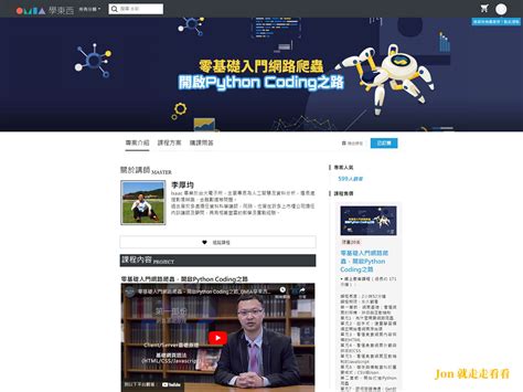 【omia 學東西】業餘時間輕鬆學，「零基礎入門網路爬蟲，開啟python Coding之路」jon專屬優惠碼8折：erdhnmzegpl