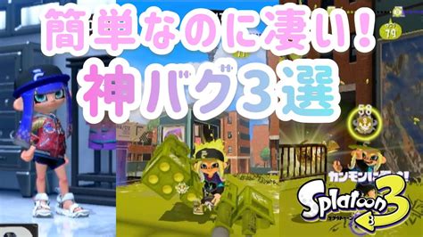 【バグ修正済】【超簡単】一人で出来る神バグ集【スプラトゥーン3】【誰でも出来る】 Youtube