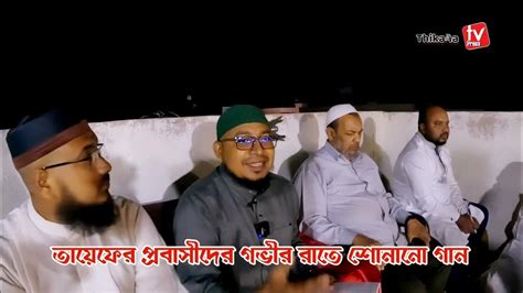 তায়েফের বুকে প্রবাসীদের যে গান শোনালেন কবির বিন সামাদ Thikana Tv