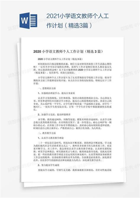 2021小学语文教师个人工作计划（精选3篇）word模板免费下载编号157ae848v图精灵