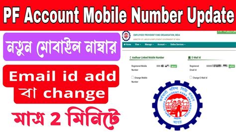 How To Change Mobile Number Epfo Uan Epf E Mail Id Change Update