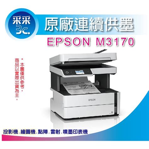 采采3c【含稅免運含刷卡】epson M31703170 黑白高速四合一連續供墨複合機 另有l5190 M5799 蝦皮購物