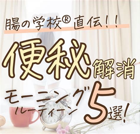 腸の学校®︎直伝！／ 【便秘解消モーニングルーティーン5選！】 加勢田千尋｜日本で唯一！腸の学校®校長｜元アトピー管理栄養士