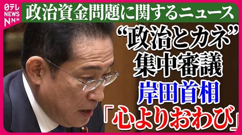 【ライブ】『政治資金問題に関するニュース』「政治とカネ」で 岸田首相を追及実効性と国民の信頼回復は？岸田首相「連座制」導入を議論の考え