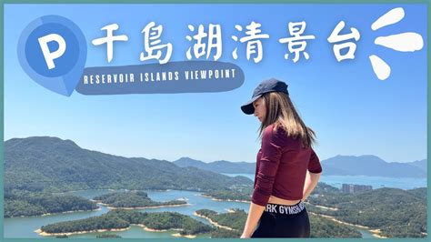 【行山vlog】新手行山路線｜千島湖清景台｜最緊要有位泊車！｜reservoir Islands Hiking Vlog