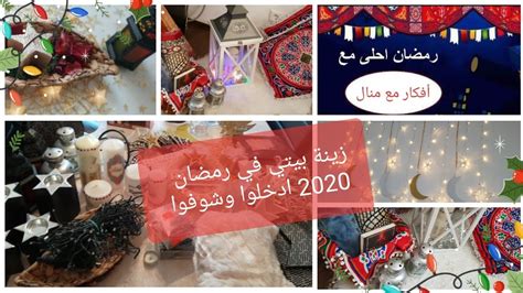 ديكور وزينة رمضان في بيتي 2020 Ramadan Decoration 🕌 Diy شيك وسامبل بنفس