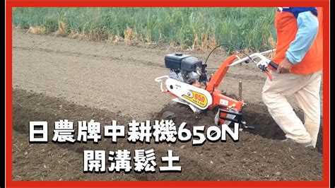 Taiwan Nichino Cultivator 日農牌中耕機650n 開溝鬆土 Youtube