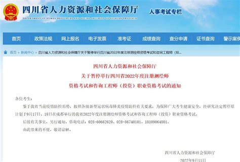 四川省关于暂停举行2022年咨询工程师（投资）考试的通知 建造网