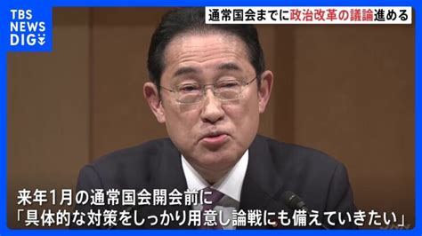 岸田総理、来年の通常国会までに政治改革の議論進める考え表明｜tbs News Dig │ 【気ままに】ニュース速報